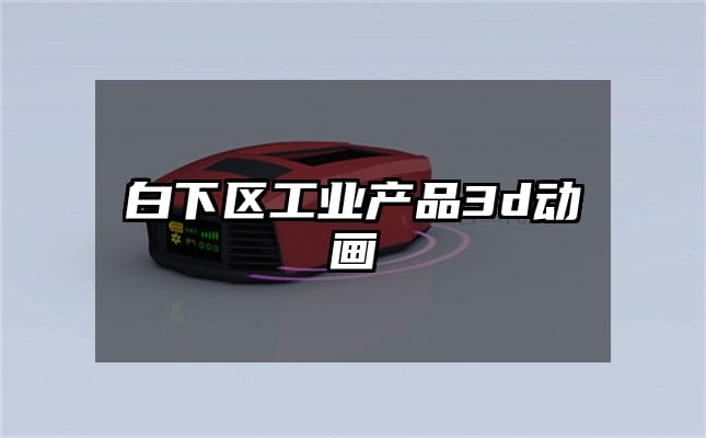 白下区工业产品3d动画