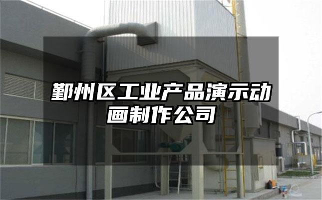 鄞州区工业产品演示动画制作公司