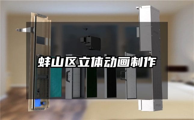 蚌山区立体动画制作