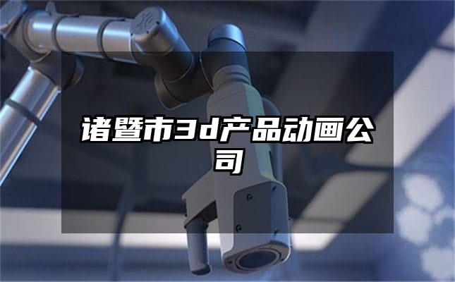 诸暨市3d产品动画公司