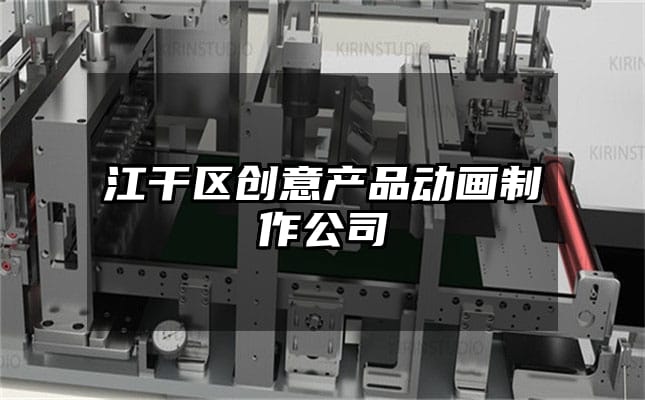 江干区创意产品动画制作公司