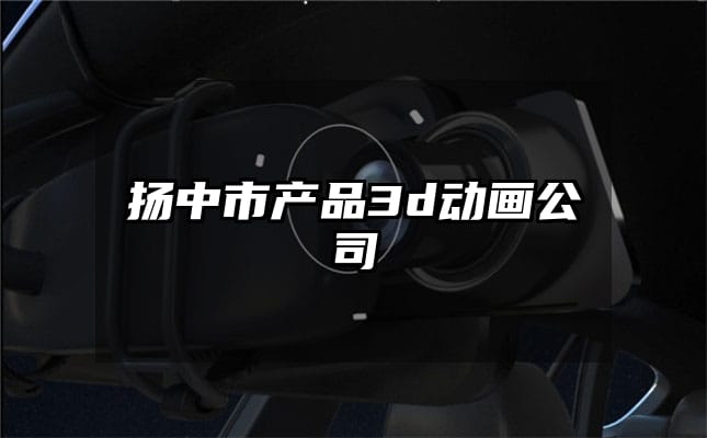 扬中市产品3d动画公司