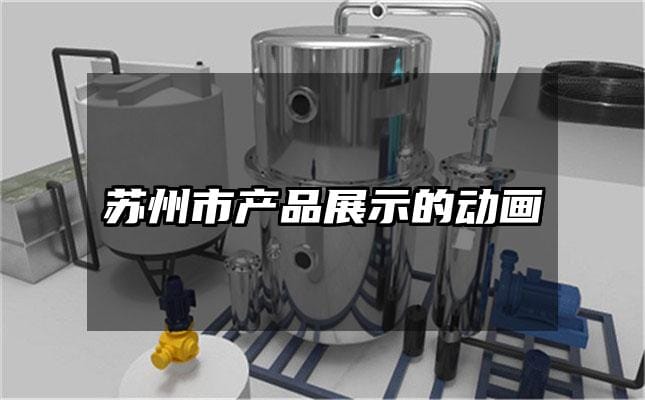 苏州市产品展示的动画