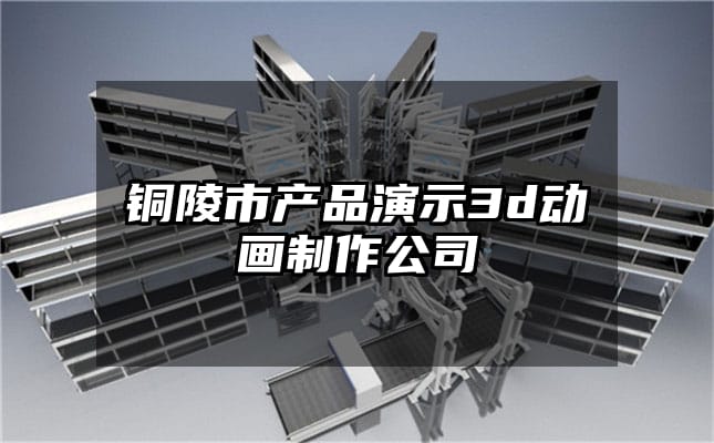 铜陵市产品演示3d动画制作公司