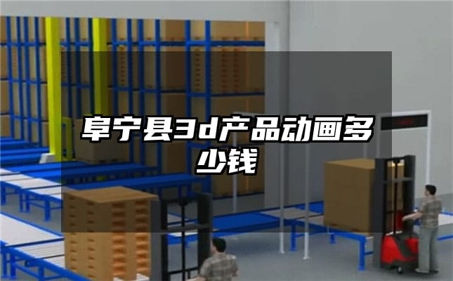 阜宁县3d产品动画多少钱