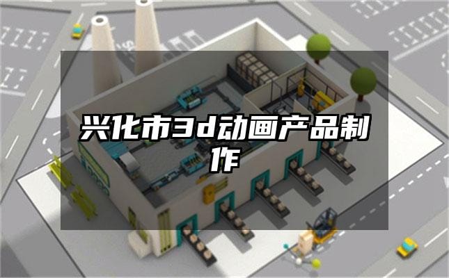 兴化市3d动画产品制作