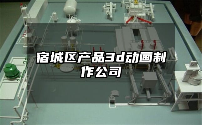 宿城区产品3d动画制作公司