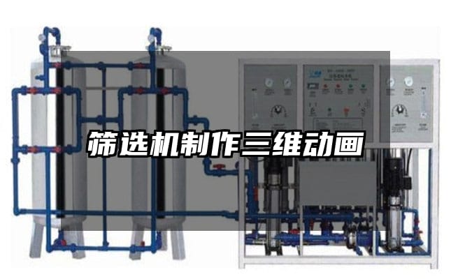 筛选机制作三维动画