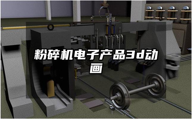 粉碎机电子产品3d动画