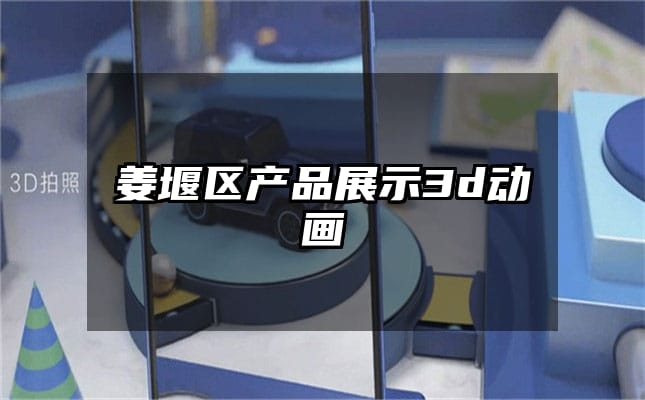 姜堰区产品展示3d动画