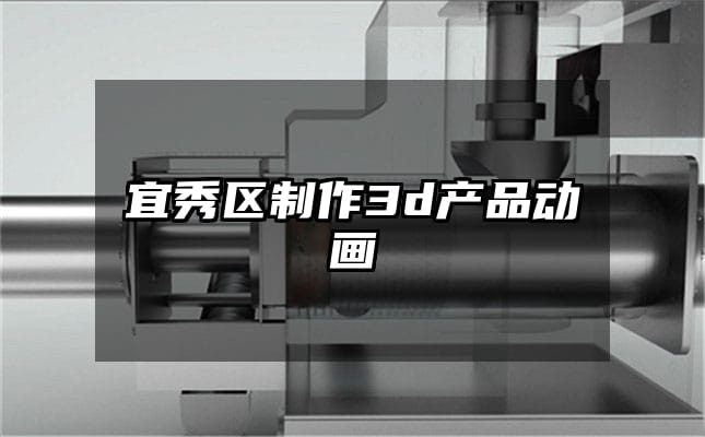 宜秀区制作3d产品动画