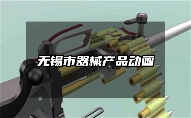 无锡市器械产品动画