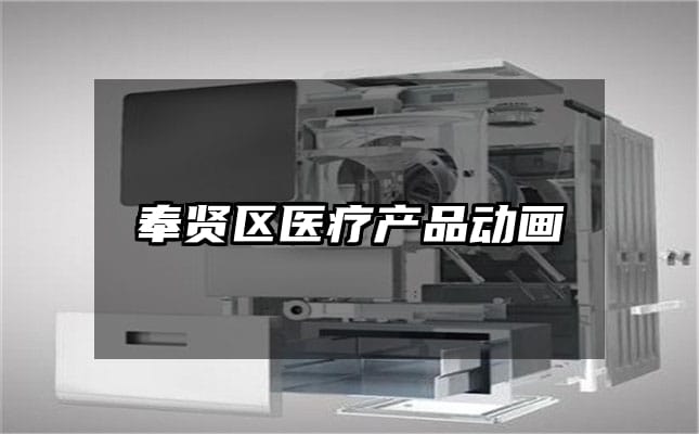 奉贤区医疗产品动画