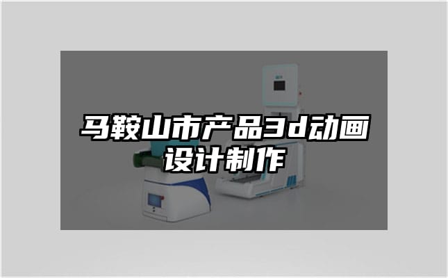 马鞍山市产品3d动画设计制作