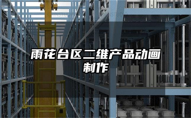 雨花台区二维产品动画制作