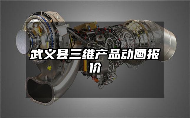 武义县三维产品动画报价