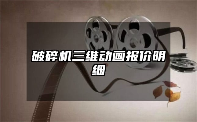 破碎机三维动画报价明细