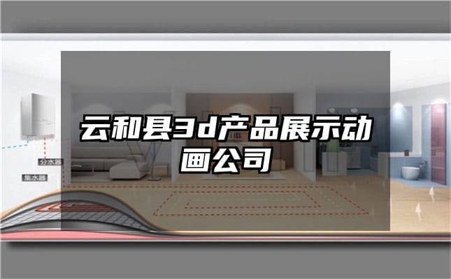 云和县3d产品展示动画公司