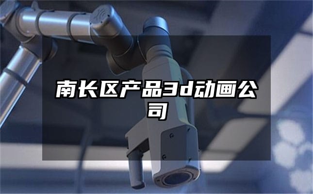 南长区产品3d动画公司