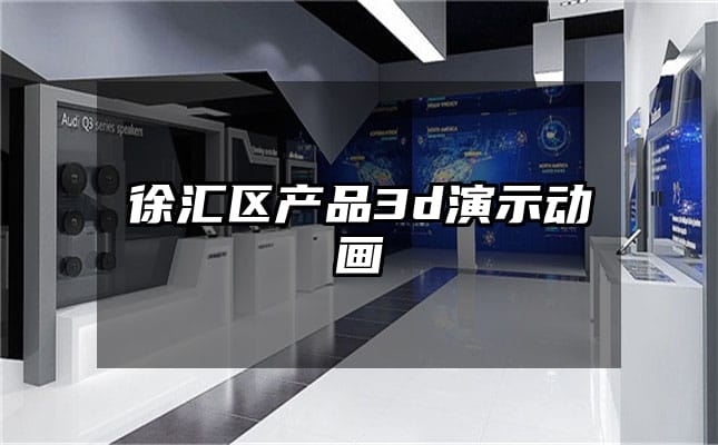 徐汇区产品3d演示动画