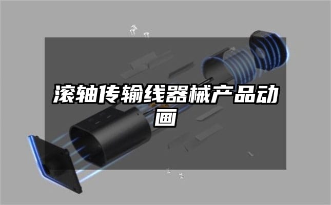 滚轴传输线器械产品动画