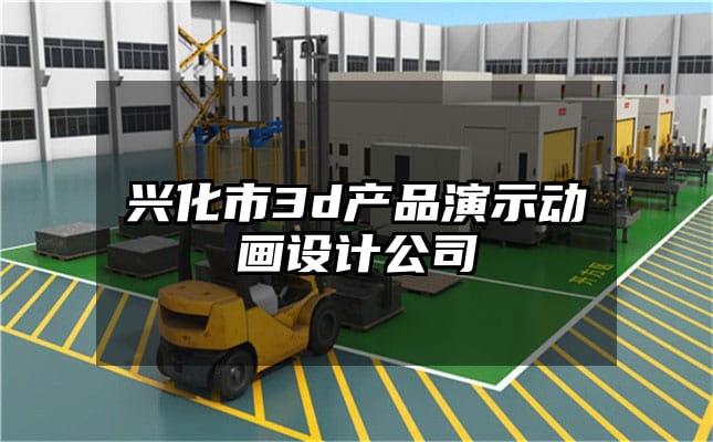 兴化市3d产品演示动画设计公司