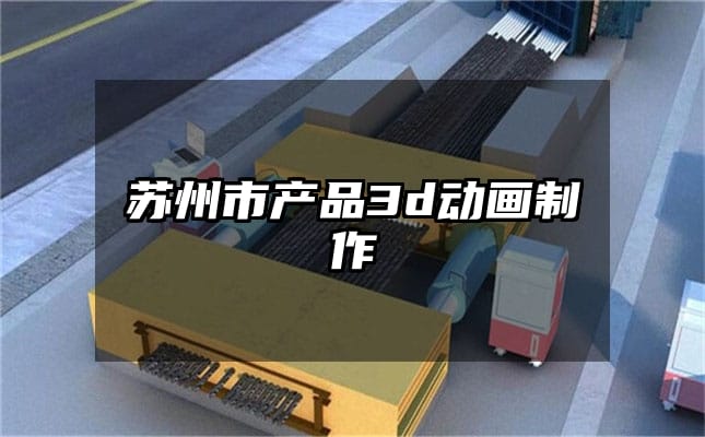 苏州市产品3d动画制作