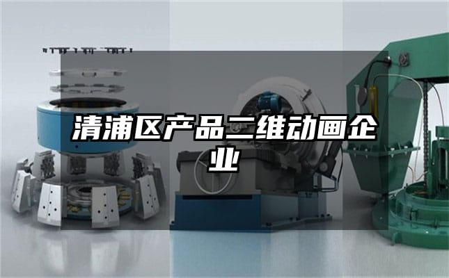 清浦区产品二维动画企业