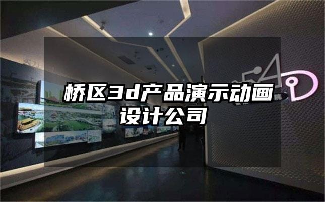 埇桥区3d产品演示动画设计公司