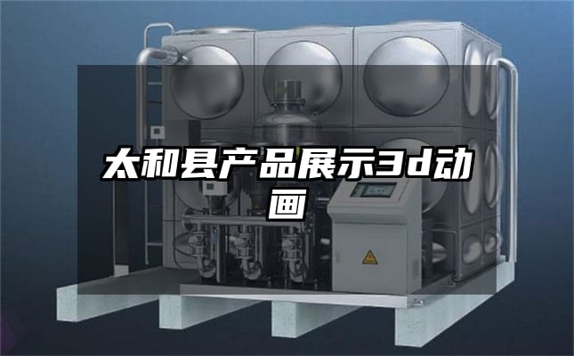 太和县产品展示3d动画