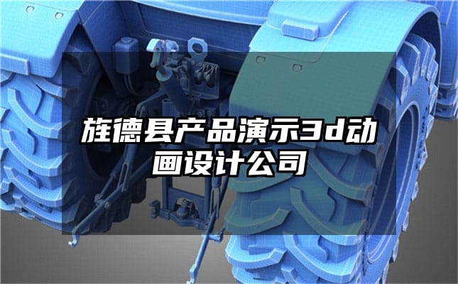 旌德县产品演示3d动画设计公司