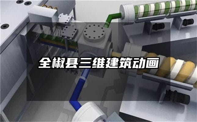 全椒县三维建筑动画