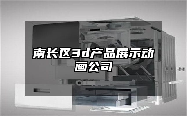 南长区3d产品展示动画公司