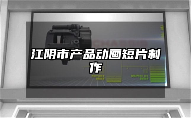 江阴市产品动画短片制作