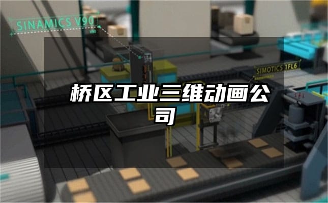 埇桥区工业三维动画公司