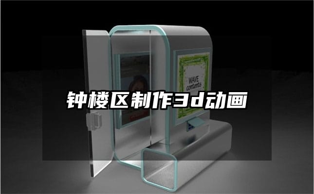 钟楼区制作3d动画