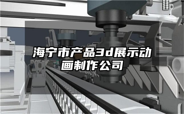 海宁市产品3d展示动画制作公司