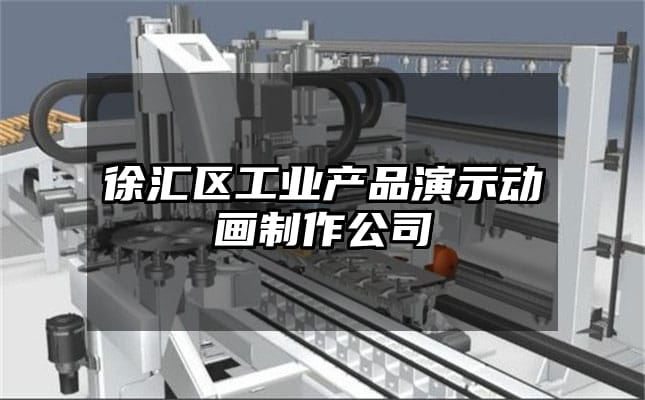 徐汇区工业产品演示动画制作公司