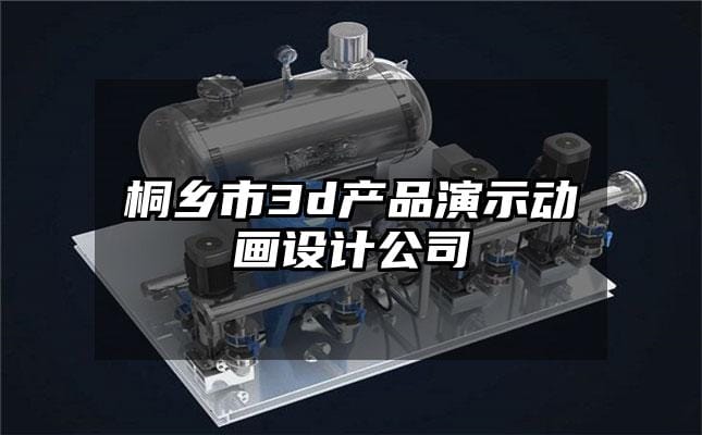 桐乡市3d产品演示动画设计公司