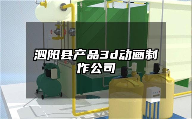 泗阳县产品3d动画制作公司