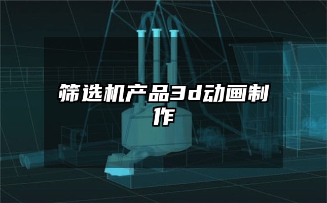 筛选机产品3d动画制作