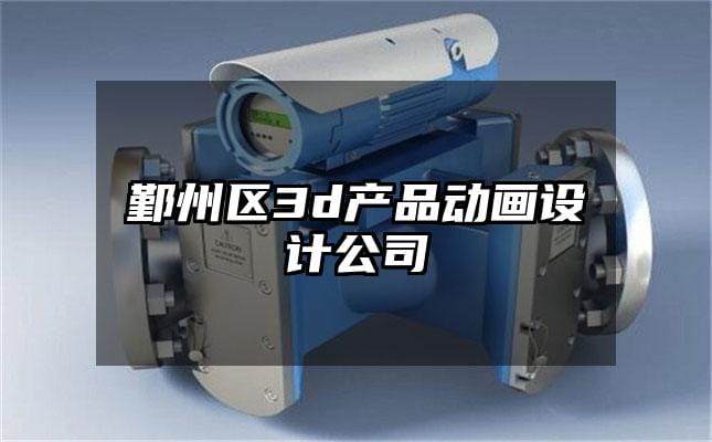 鄞州区3d产品动画设计公司