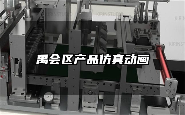 禹会区产品仿真动画