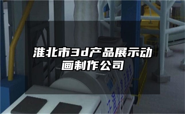 淮北市3d产品展示动画制作公司