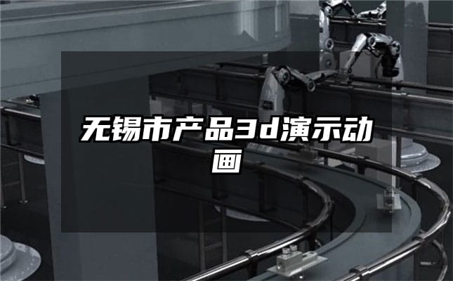 无锡市产品3d演示动画