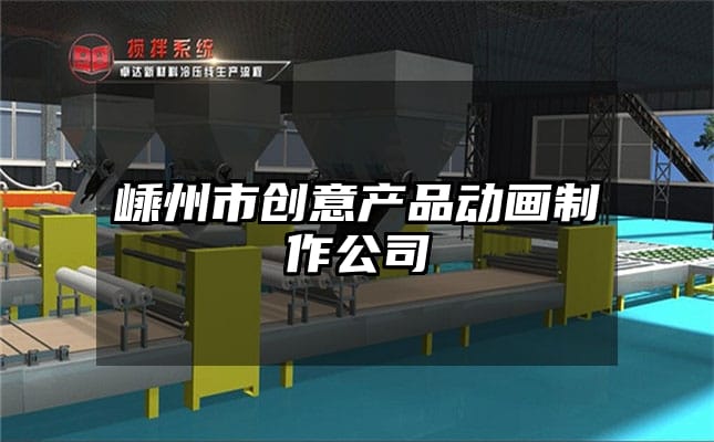 嵊州市创意产品动画制作公司