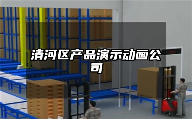 清河区产品演示动画公司