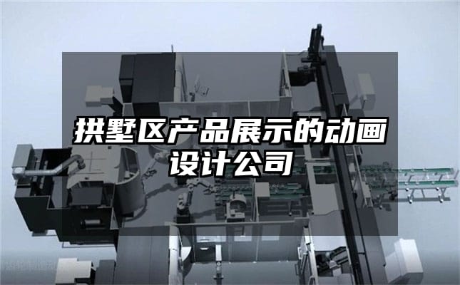 拱墅区产品展示的动画设计公司