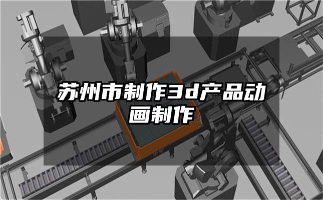 苏州市制作3d产品动画制作