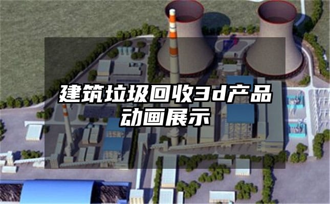 建筑垃圾回收3d产品动画展示